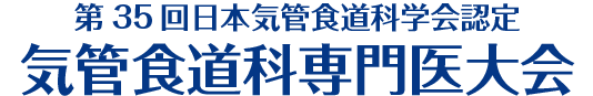 第35回日本気管食道科学会認定気管食道科専門医大会